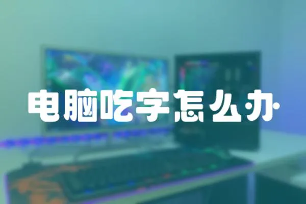 電腦吃字怎么辦