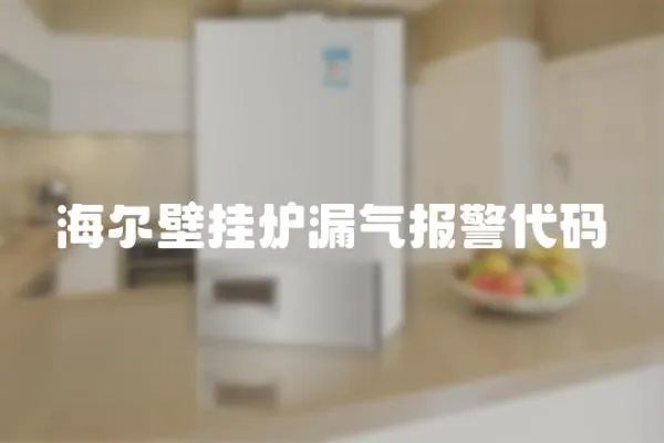 海爾壁掛爐漏氣報警代碼