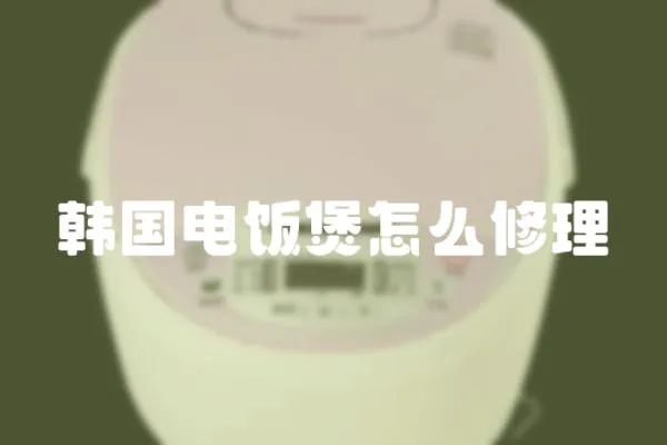韓國電飯煲怎么修理