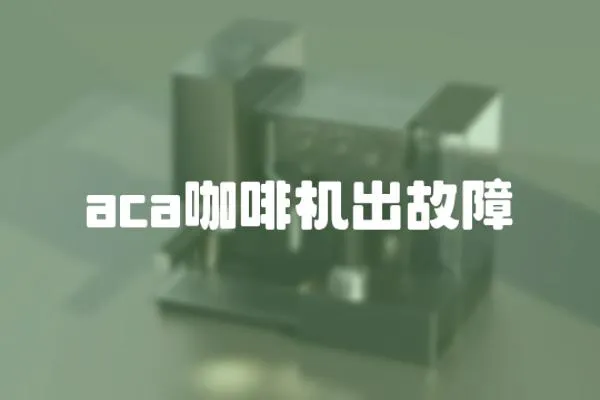 aca咖啡機出故障