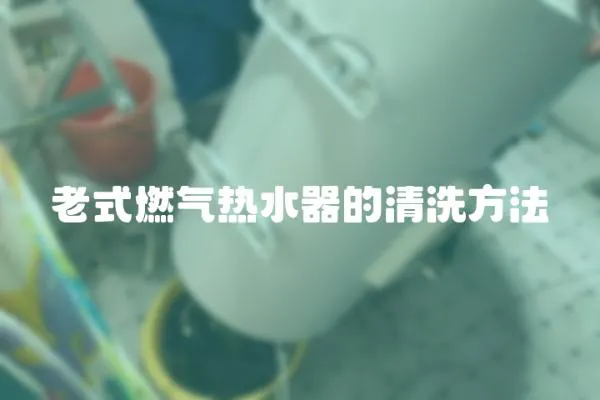 老式燃氣熱水器的清洗方法