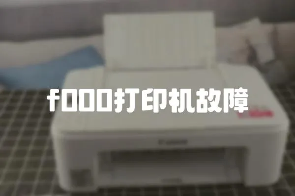 f000打印機故障