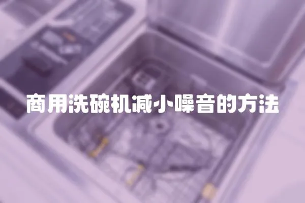 商用洗碗機減小噪音的方法