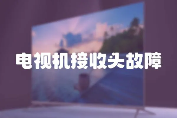 電視機接收頭故障