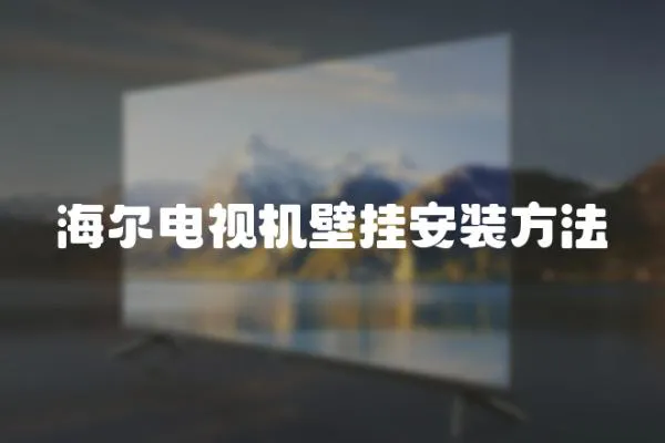 海爾電視機壁掛安裝方法