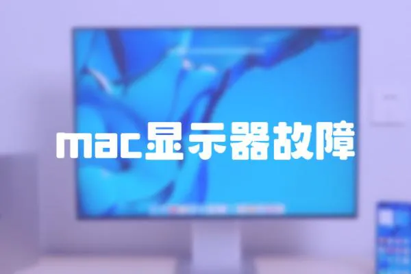 mac顯示器故障