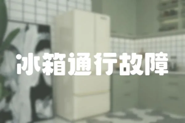 冰箱通行故障