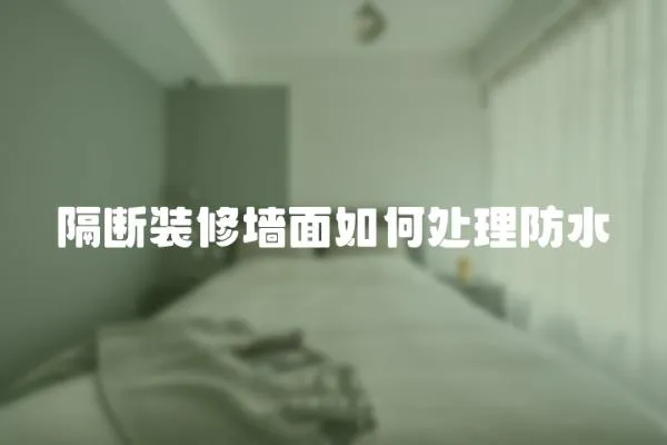 隔斷裝修墻面如何處理防水