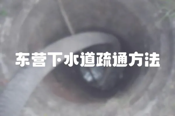 東營下水道疏通方法