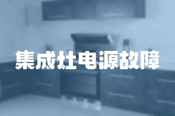 集成灶電源故障