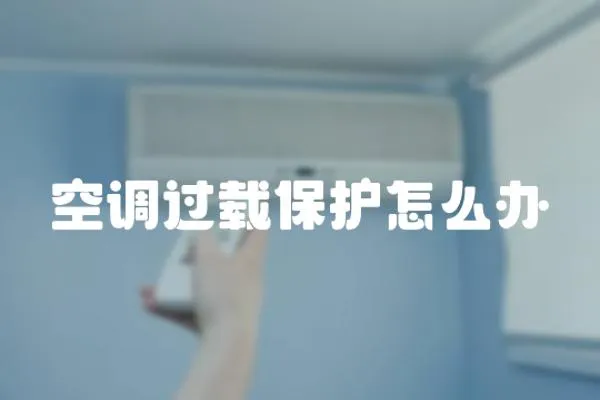 空調過載保護怎么辦