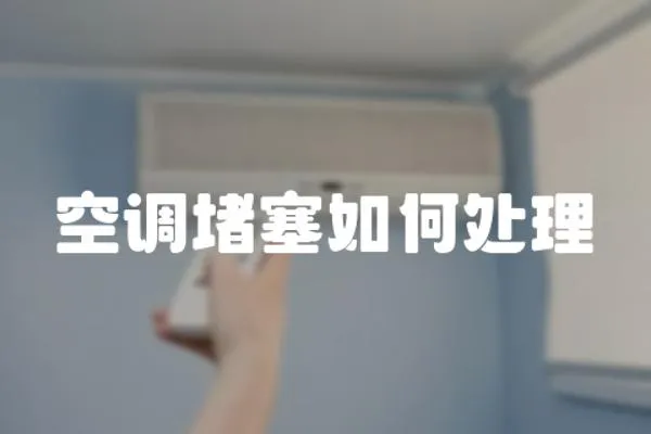 空調堵塞如何處理