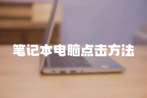 筆記本電腦點擊方法