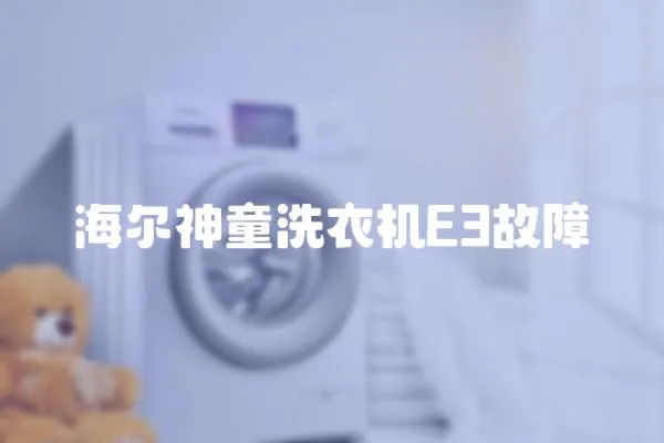 海爾神童洗衣機(jī)E3故障