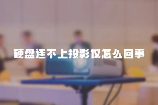 硬盤連不上投影儀怎么回事