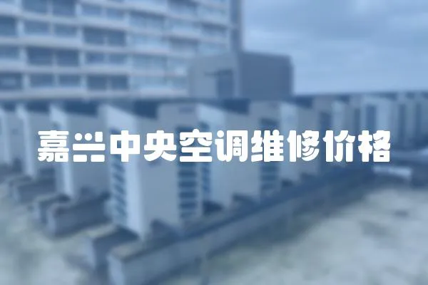 嘉興中央空調維修價格