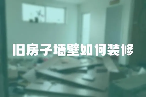 舊房子墻壁如何裝修