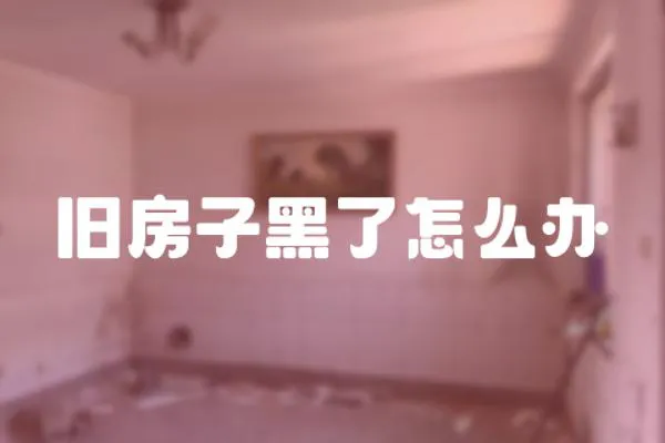 舊房子黑了怎么辦