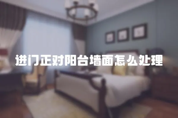 進門正對陽臺墻面怎么處理