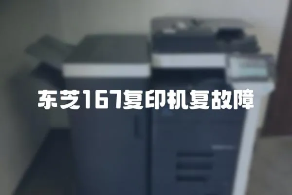 東芝167復印機復故障