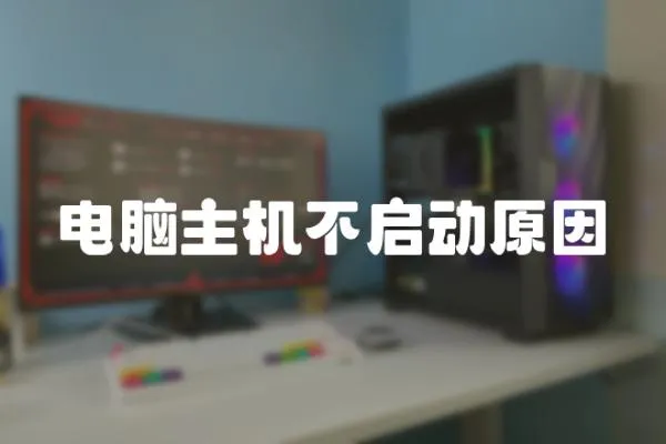 電腦主機(jī)不啟動(dòng)原因