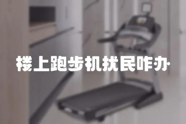 樓上跑步機擾民咋辦