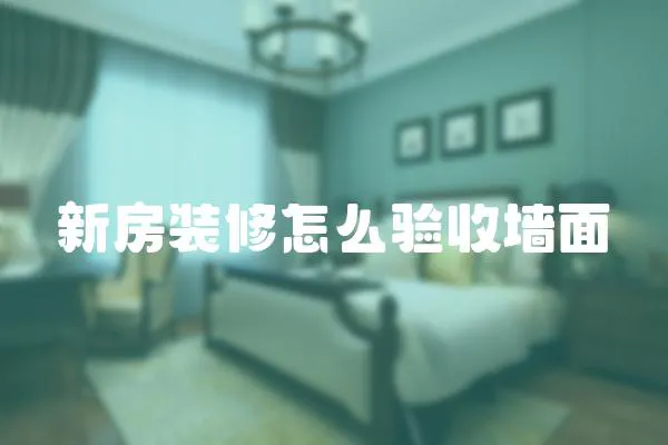 新房裝修怎么驗收墻面