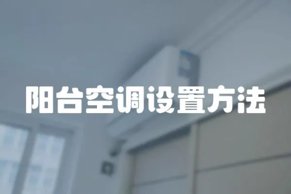 陽臺空調設置方法