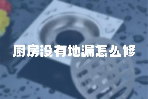廚房沒有地漏怎么修