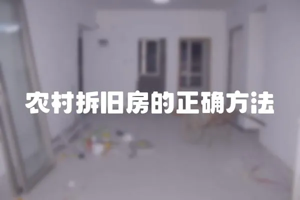 农村拆旧房的正确方法