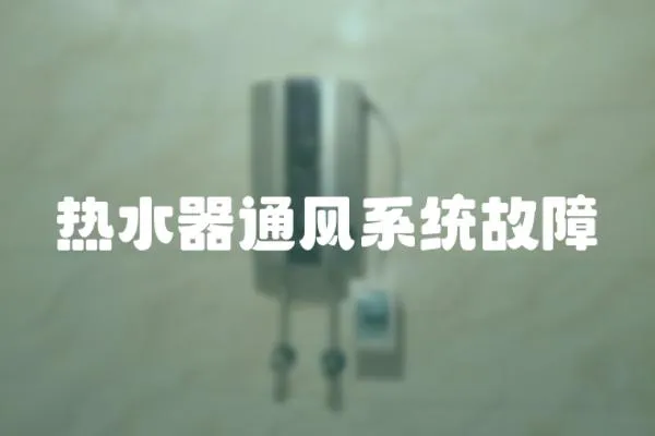 熱水器通風(fēng)系統(tǒng)故障