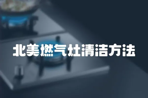 北美燃氣灶清潔方法