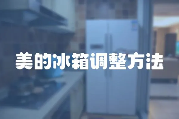 美的冰箱調(diào)整方法