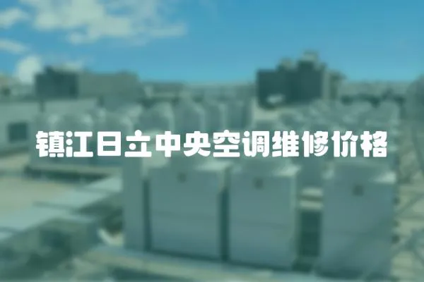 鎮江日立中央空調維修價格