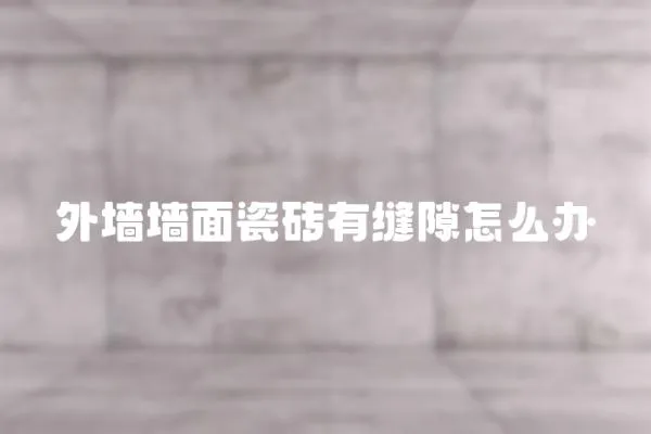 外墻墻面瓷磚有縫隙怎么辦