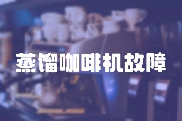 蒸餾咖啡機故障