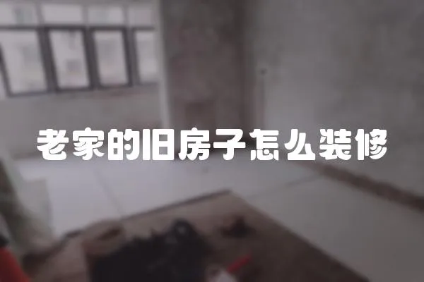老家的舊房子怎么裝修