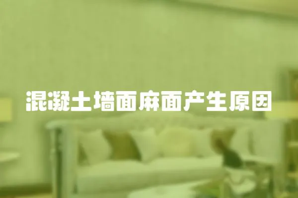 混凝土墻面麻面產生原因