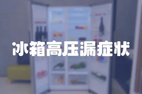 冰箱高壓漏癥狀