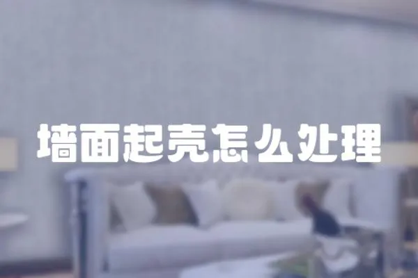 墻面起殼怎么處理