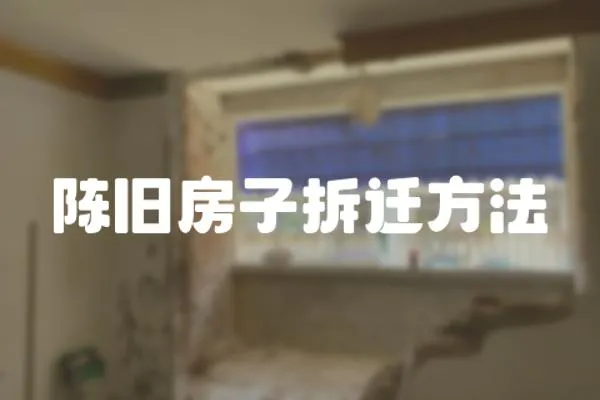 陳舊房子拆遷方法