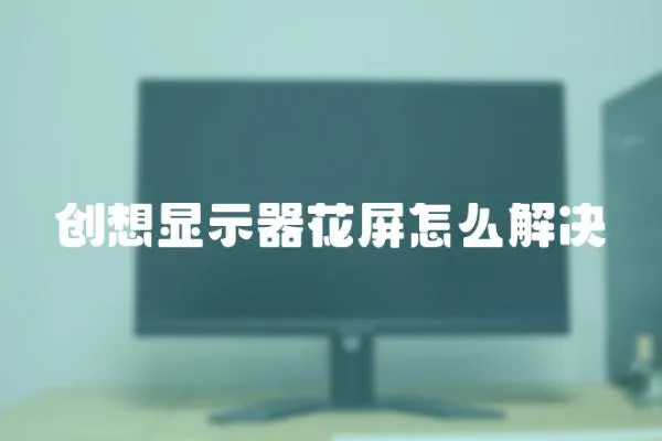 創想顯示器花屏怎么解決