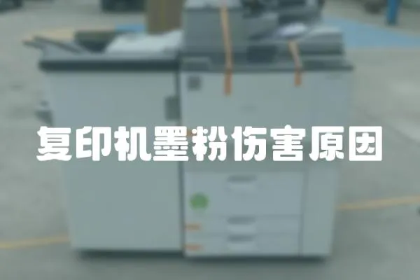 復印機墨粉傷害原因