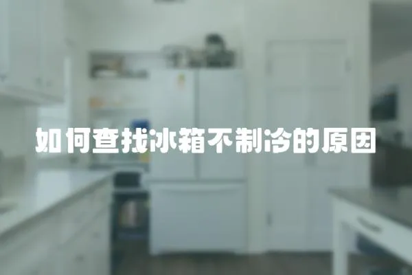 如何查找冰箱不制冷的原因