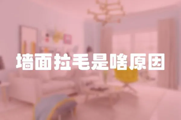 墻面拉毛是啥原因