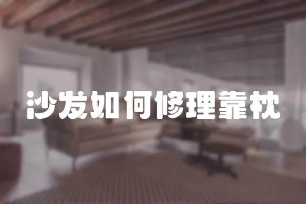 沙發(fā)如何修理靠枕