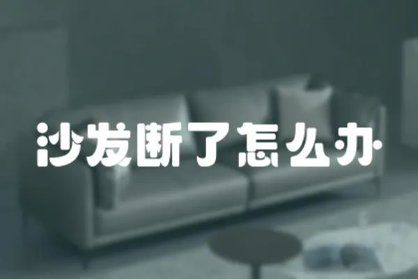 沙發(fā)斷了怎么辦