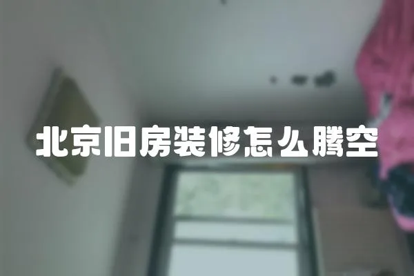 北京舊房裝修怎么騰空