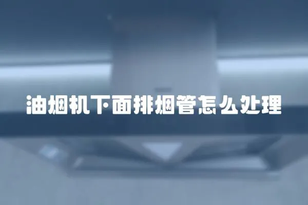 油煙機下面排煙管怎么處理