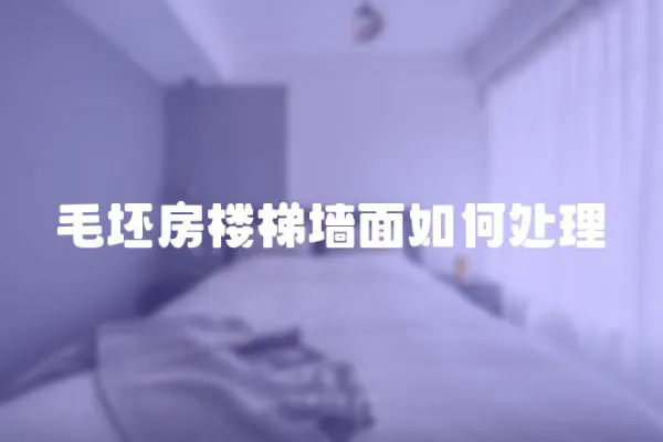 毛坯房樓梯墻面如何處理
